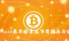 : MetaMask最新安卓版下载指