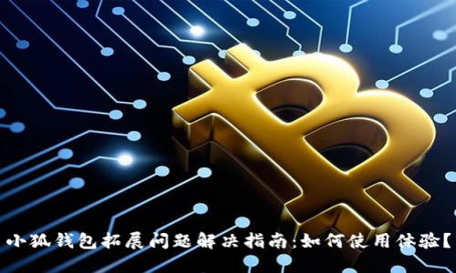 小狐钱包拓展问题解决指南：如何使用体验？