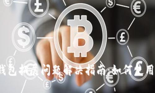 小狐钱包拓展问题解决指南：如何使用体验？