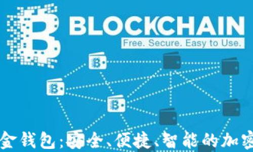 
新路由数字黄金钱包：安全、便捷、智能的加密货币管理利器