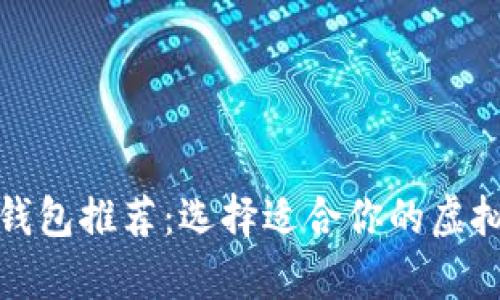 最佳数字货币钱包推荐：选择适合你的虚拟货币存储工具