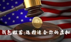 最佳数字货币钱包推荐：