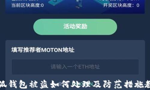 
小狐钱包被盗如何处理及防范措施教程