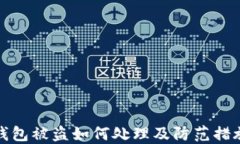 小狐钱包被盗如何处理及