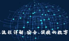 加密钱包转账流程详解：