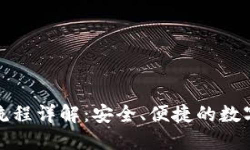 加密钱包转账流程详解：安全、便捷的数字资产转移指南