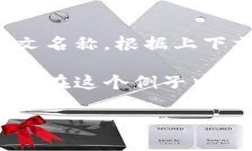 为了将“小狐钱包”翻译成中文，实际上不需要进行翻译，因为它已经是中文名称。根据上下文的不同，该名称可能指代一个金融应用、数字钱包或加密货币存储工具。

如果你想知道“小狐钱包”的具体功能或者相关信息，下面是一个示例结构。在这个例子中，我将以“小狐钱包为主题进行详细介绍，同时回答一些相关问题。

小狐钱包：数字金融新时代的便捷选择