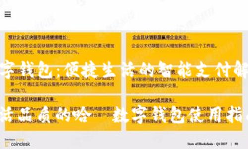 哈啰数字钱包：便捷生活的智能支付解决方案

提升生活品质的哈啰数字钱包使用指南