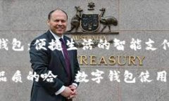 哈啰数字钱包：便捷生活