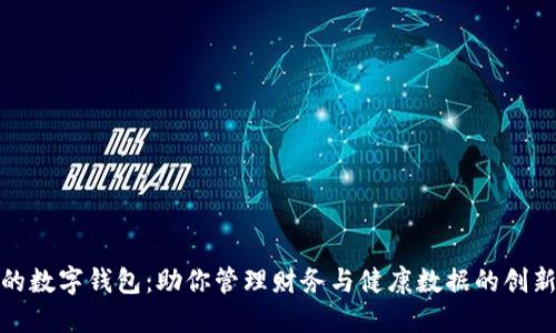 健康的数字钱包：助你管理财务与健康数据的创新工具