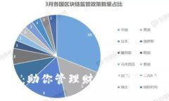 健康的数字钱包：助你管