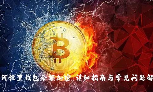 如何设置钱包余额加密：详细指南与常见问题解答