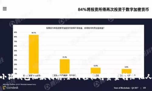 小狐钱包汇款指南：如何轻松将资金转给他人