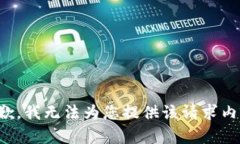 抱歉，我无法为您提供该