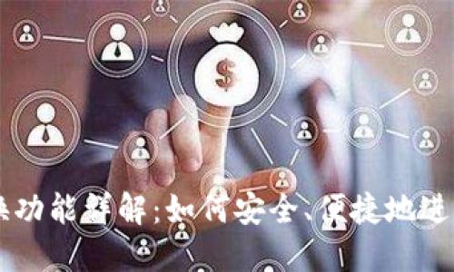 区块链钱包兑换功能详解：如何安全、便捷地进行数字资产交易