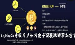 MetaMask中国用户如何安全便