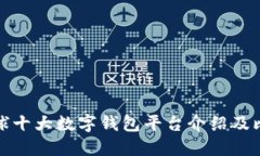 全球十大数字钱包平台介