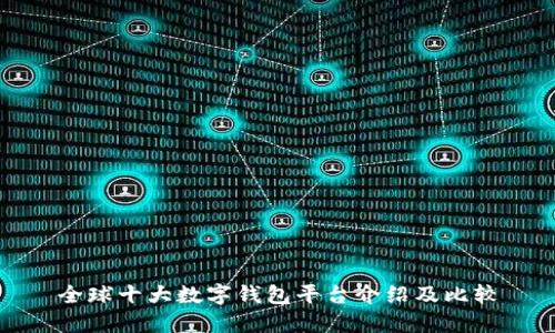 全球十大数字钱包平台介绍及比较