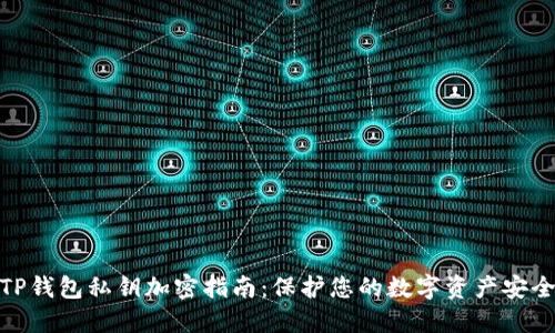 TP钱包私钥加密指南：保护您的数字资产安全