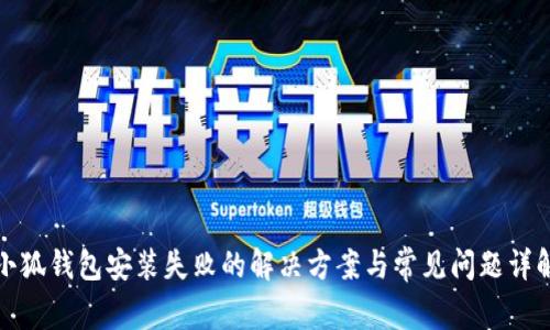 小狐钱包安装失败的解决方案与常见问题详解