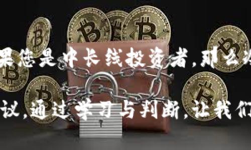 区块链钱包分类指南：选择适合你的数字资产存储方案
区块链钱包分类, 钱包类型, 数字资产, 加密货币/guanjianci

随着区块链技术与加密货币的不断发展，区块链钱包已成为每个数字资产持有者的重要工具。区块链钱包不仅提供了存储和管理加密货币的功能，还为用户提供了安全性和易用性。那么，区块链钱包究竟有哪些分类，它们的优势与劣势是什么？在这篇文章中，我们将深入探讨区块链钱包的不同类型，并帮助您选择最适合您的钱包。

1. 什么是区块链钱包？

区块链钱包是用于存储、接收和发送加密货币的工具。与传统银行账户不同，区块链钱包基于区块链技术，利用公钥和私钥的组合来管理您的资产。公钥可以被视为您的钱包地址，其他人可以通过这个地址向您发送加密货币，而私钥则是您用来访问和管理钱包里的资金，绝不可泄露他人。

在选择一个合适的区块链钱包之前，了解其功能和特点尤为重要。不同类型的钱包在安全性、便捷性和适用性上各有优势，我们将逐一进行解析。

2. 区块链钱包的分类

区块链钱包主要可以分为以下几类：

h42.1 热钱包/h4

热钱包是指那些在线或联网状态下运行的钱包。一般情况下，热钱包可以是软件程序，比如移动应用程序（手机钱包）或桌面钱包，也可以是网络服务平台（例如交易所的钱包）。热钱包的使用方便，适合频繁交易的用户。

strong优点：/strong热钱包的操作便捷，用户可以随时随地访问自己的资金，适合日常消费和小额交易。此外，热钱包的设置与使用通常比较简单，适合新手。

strong缺点：/strong由于热钱包连接互联网，容易成为黑客攻击的目标，安全性相对较低。用户一旦不幸遭遇网络骗局，资产可能会遭受损失。

h42.2 冷钱包/h4

冷钱包是指那些不直接连接互联网的钱包，通常用于长期存储加密货币。冷钱包包括硬件钱包（如Trezor、Ledger等）和纸质钱包等形式。

strong优点：/strong冷钱包具有高度的安全性，因为它们不容易被黑客攻击。同时，用户可以将私钥保留在物理设备上，大大降低了被盗的风险。

strong缺点：/strong冷钱包的使用相对复杂，不适合频繁交易的用户。用户在使用冷钱包时，需要保持良好的物理存储条件，以免丢失或损坏。

h42.3 软件钱包/h4

软件钱包是一种通过计算机或移动设备下载并安装的应用程序，其保护用户私钥和公钥的功能。软件钱包可分为桌面钱包、移动钱包和网页钱包。

strong优点：/strong软件钱包提供相对安全的存储环境，并具备较强的用户友好性。用户可以便捷地对资产进行管理。

strong缺点：/strong如果设备被病毒感染，软件钱包的安全性可能遭到损害。此外，有些软件钱包的技术支持和服务质量无法得到保障，有时会出现系统崩溃或数据丢失的情况。

h42.4 硬件钱包/h4

硬件钱包是一种特殊的物理设备，专门设计用于安全存储私钥。它们通常是USB设备，例如Ledger、Trezor等。硬件钱包的安全性相对较高，被广泛推荐给存储大量加密货币的用户。

strong优点：/strong硬件钱包能够离线保存私钥，使其不易受到网络攻击，同时它也提供了多重身份验证等安全保障。

strong缺点：/strong硬件钱包的成本相对较高，购买和使用需要一定的技术知识，且如果丢失硬件钱包，往往难以恢复资产。

h42.5 纸质钱包/h4

纸质钱包是一种将私钥和公钥打印在纸上的存储形式。用户可以通过生成密钥对来制作纸质钱包，并将其存放在安全的地方。

strong优点：/strong纸质钱包没有可被网络入侵的风险，理论上是最安全的存储方式之一。

strong缺点：/strong纸质钱包容易丢失或损坏，纸张也可能退色，这可能导致无法访问资产。此外，制作和使用纸质钱包的过程需要一些技术知识。

3. 选择区块链钱包时需要考虑的因素

在选购一个合适的区块链钱包之前，用户需要考虑多个关键因素：

h43.1 安全性/h4

安全性是选择钱包时最重要的考虑因素。务必选择一个有良好声誉的钱包，并确保其有多重保护措施，如二次身份验证和加密技术等。如果您打算存储大量资金，冷钱包无疑是更佳的选择。

h43.2 使用方便性/h4

钱包的使用方便性直接影响到日常交易的体验。热钱包在易用性上更胜一筹，而冷钱包可能需要一定的专业知识。如果您是加密货币新手，建议先使用易于操作的热钱包。

h43.3 兼容性/h4

选择一个兼容多种加密货币的钱包能够为您提供更大的灵活性。同时，如果您打算进行跨链交易，确保钱包具备相关功能也非常重要。

h43.4 客服支持/h4

高质量的钱包服务应该提供及时的技术支持。如果在使用过程中遇到问题，能够联系到客服并获得帮助将是用户使用体验的重要组成部分。

4. 常见问题解答

h44.1 什么是区块链钱包的私钥和公钥？/h4

区块链钱包使用公钥和私钥进行安全验证。公钥是您的钱包地址，可以被他人用来向您发送加密货币；而私钥是访问和控制您钱包的凭证。如果他人获取了您私钥，他们便可以完全控制您的资产。

保持私钥的私密性是至关重要的，不论是使用热钱包还是冷钱包，一旦失去对私钥的控制，您的资金将有可能永久丢失。因此，对于所有用户来说，充分了解和保护私钥是基本的安全常识。

h44.2 热钱包与冷钱包哪种更安全？/h4

热钱包与冷钱包的安全性之间有明显的差别。冷钱包由于不连接互联网，浑如有城銮锁，有更高的安全系数。而热钱包则因其在线性相对脆弱，容易受到网络攻击、钓鱼等安全威胁，因此，它们更适合于小额或频繁的交易。

然而，对于安全特别重要的资金存放用户，选择冷钱包是更为理智的选择。除此之外，还可以选择在热、冷钱包之间平衡分配资金，以确保Liquidity和安全的最大化。

h44.3 如何确保我的区块链钱包不被黑客攻击？/h4

确保区块链钱包不被黑客攻击的方法包括：使用强密码，启用两步验证，及时更新钱包软件，保持电脑和移动设备的安全。同时，尽量选择信誉良好的钱包提供商，并在重要资产上使用冷钱包以降低风险。当心网络钓鱼和假冒网站，不随意点击不明链接，并定期检查钱包的交易记录。

如果有条件，可以考虑利用多签名账户以增强安全性。多签名技术需要多于一个密钥才能执行资金转移，使得单一故障或损失无法完全控制资金，增加了额外的安全层面。

h44.4 钱包丢失后我该如何找回我的数字货币？/h4

找回丢失的钱包或资产的可能性取决于您采取的安全措施。如果您持有的是冷钱包，确保在安全地方保留备份。大多数硬件钱包和软件钱包提供助记词功能，这是一组词用于恢复钱包。您只需要在设置新钱包时输入这组词就能找回您的数字货币。

但是，如果没有备份而丢失电子设备或者没有任何助记词，找回资产的希望非常渺茫。数字货币的特性决定了其不可逆转性，因此预防丢失钱包的工作是必须要做的。

h44.5 什么是多签名钱包，它有什么好处？/h4

多签名钱包是一种需要多个签名（即多方授权）才能执行转账和资金管理的区块链钱包。这样的设计提高了安全性，特别适合需要多人共同决策的企业或机构。在多签名钱包中，只有当多个授权人的私钥签名后，才能完成转账，这降低了单点故障的风险。

多个法人或管理者共同使用可以更好地监督资金使用，同时避免因单一决策失误而导致的重大财产损失。

h44.6 如何选择合适的区块链钱包？/h4

选择合适的区块链钱包，需根据您的需求进行综合评估。如果您是短期交易的投资者，热钱包可能会是更好选择，因为它提供了便利的随时访问。不过如果您是中长线投资者，那么冷钱包则是更安全的选择。考虑到资金安全、便捷性、兼容性、用户体验等因素，选择适合自己的钱包，方能达到最佳存储效果。

综上所述，区块链钱包的选择与使用关乎个人财产的安全与管理。希望本文能帮助您深入理解区块链钱包分类，并为您在数字资产管理中提供实用的建议。通过学习与判断，让我们更安全地进入数字货币的新时代。