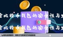 外网加密比特币钱包的安