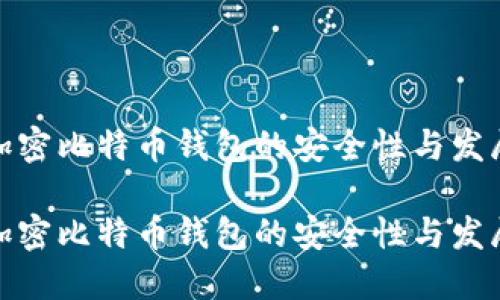 外网加密比特币钱包的安全性与发展趋势

外网加密比特币钱包的安全性与发展趋势