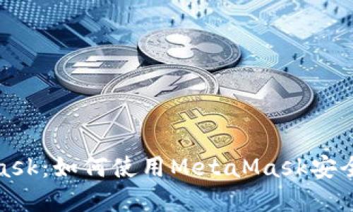 : 以太经典与MetaMask：如何使用MetaMask安全地管理以太经典资产