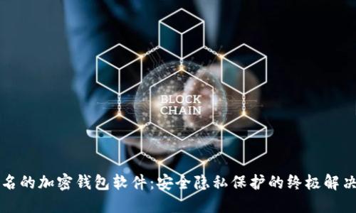 不记名的加密钱包软件：安全隐私保护的终极解决方案