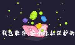 不记名的加密钱包软件：