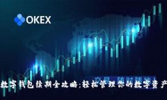 数字钱包续期全攻略：轻