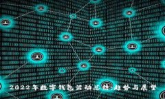 2022年数字钱包活动总结：
