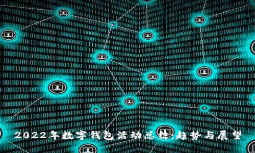2022年数字钱包活动总结：趋势与展望