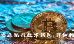 如何高效使用交通银行数