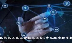 小狐钱包不显示金额怎么