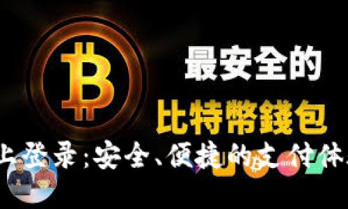 思考的

数字钱包网上登录：安全、便捷的支付体验你了解吗？