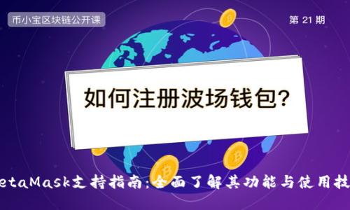 MetaMask支持指南：全面了解其功能与使用技巧