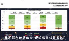   数字钱包投资机会：哪些