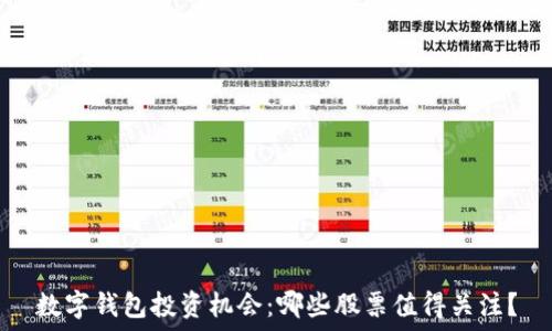   
数字钱包投资机会：哪些股票值得关注？