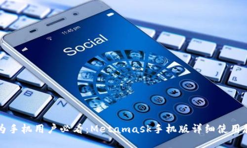 华为手机用户必看：Metamask手机版详细使用教程