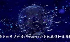 华为手机用户必看：Meta