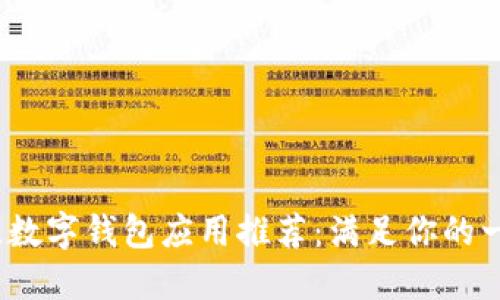 2023年最佳数字钱包应用推荐：满足你的一切支付需求