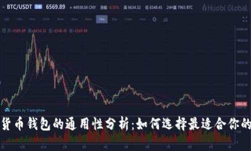 数字货币钱包的通用性分析：如何选择最适合你的钱包
