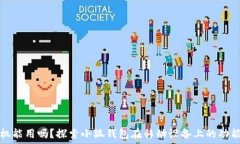  小狐钱包手机能用吗？探