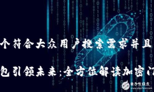 思考一个符合大众用户搜索需求并且的优质

华为钱包引领未来：全方位解读加密门禁功能
