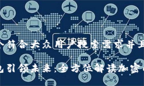 思考一个符合大众用户搜索需求并且的优质

华为钱包引领未来：全方位解读加密门禁功能