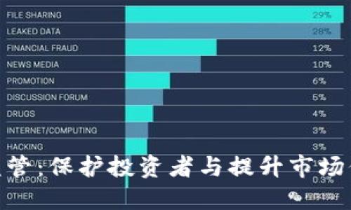 数字钱包交易监管：保护投资者与提升市场信任的必要措施