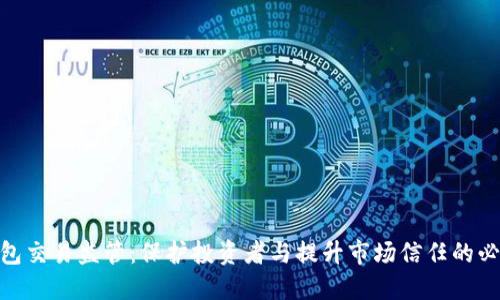 数字钱包交易监管：保护投资者与提升市场信任的必要措施