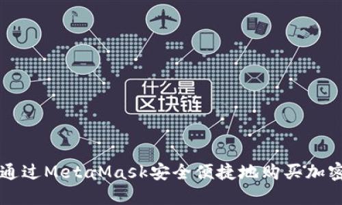 如何通过MetaMask安全便捷地购买加密货币
