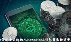 如何安全高效地从MetaMas